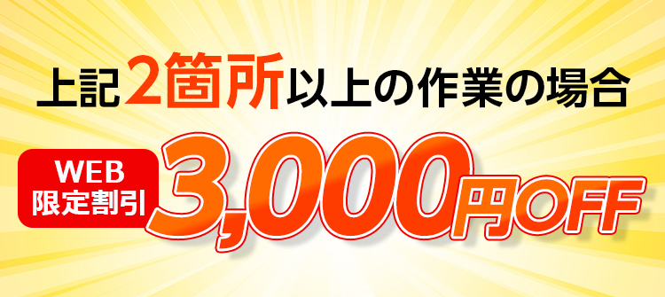 WEB限定割引3,000円OFF
